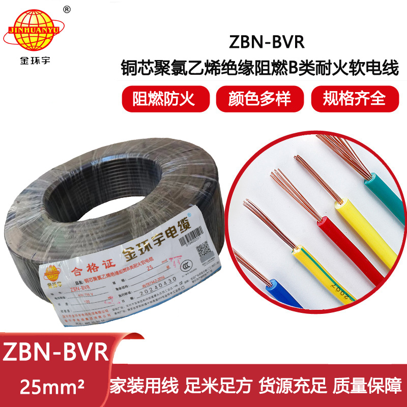 金環(huán)宇電線 bvr電線廠 b級阻燃耐火電線ZBN-BVR 25平方