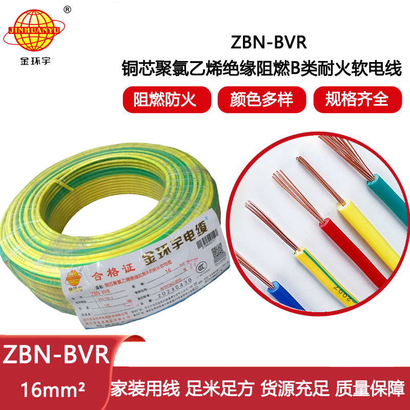 金環(huán)宇電線 阻燃bvr電線 ZBN-BVR 16平方 耐火電線廠家