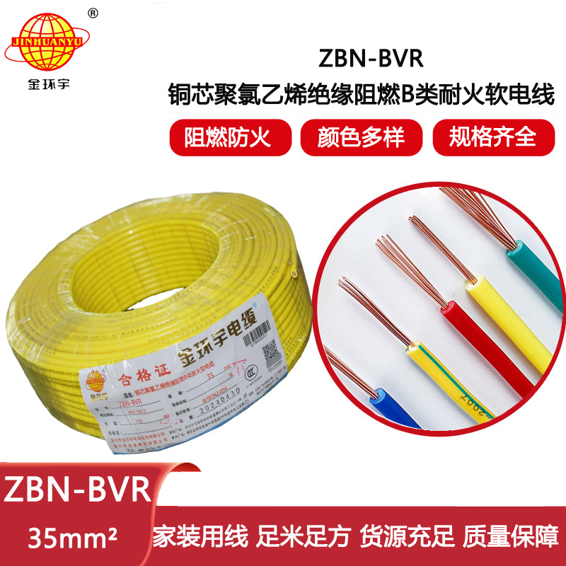 金環(huán)宇電線 深圳bvr電線廠家ZBN-BVR 35 耐火阻燃電線