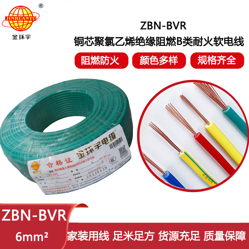 金環(huán)宇電線 深圳bvr電線 ZBN-BVR 6平方 阻燃耐火電線