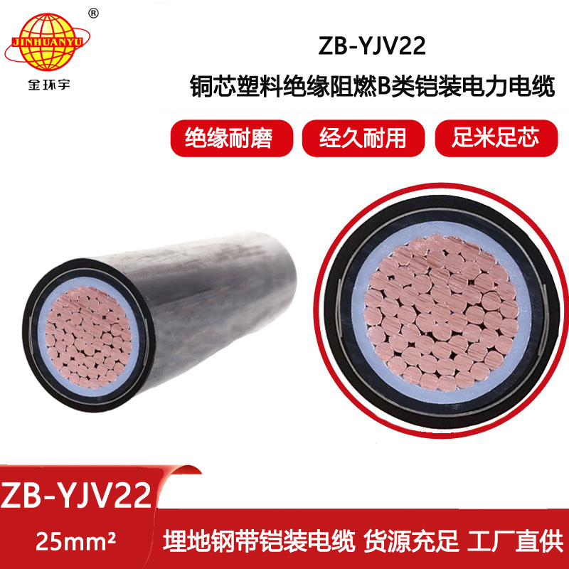 金環(huán)宇電線電纜 b級阻燃鎧裝電纜ZB-YJV22-25平方 深圳鎧裝電纜廠