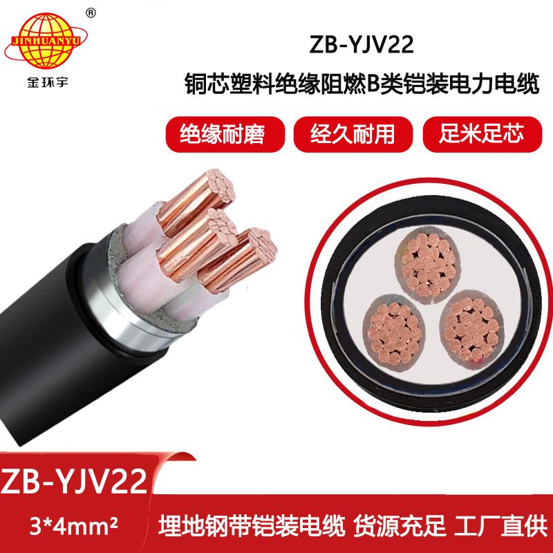 金環(huán)宇電線電纜 深圳yjv22鋼帶鎧裝電纜ZB-YJV22-3X4 阻燃yjv22電纜