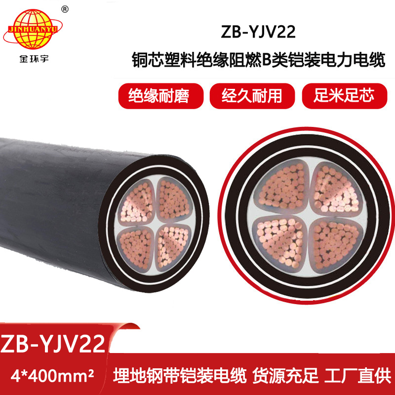 金環(huán)宇電線電纜 ZB-YJV22-4X400平方 b級阻燃低壓鎧裝電力電纜