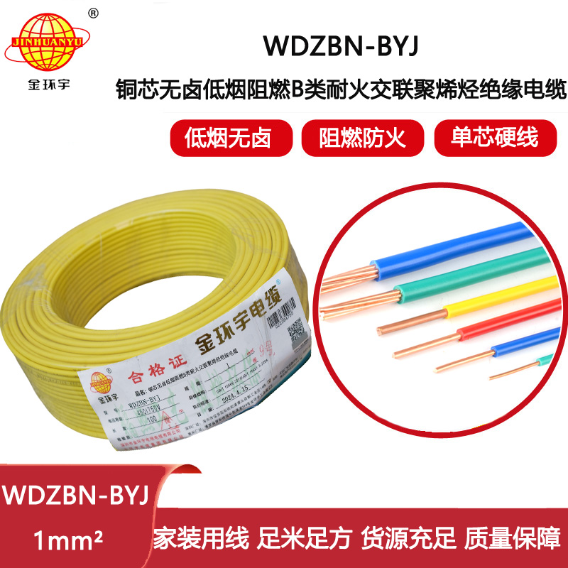 金環(huán)宇電線電纜 供應(yīng)WDZBN-BYJ 1平方 銅芯電線 低煙無鹵阻燃耐火電線