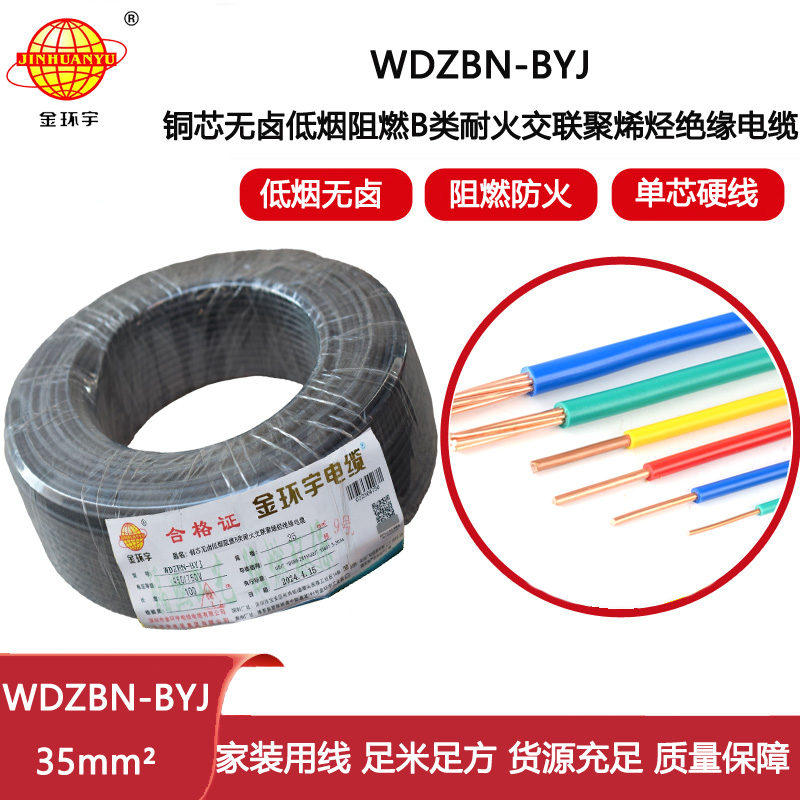 金環(huán)宇電線電纜 家用電線 b級阻燃耐火電線WDZBN-BYJ 35平方 低煙無鹵電線