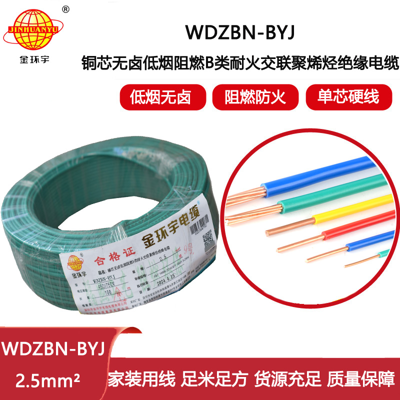 金環(huán)宇電線電纜 低煙無鹵阻燃耐火電線 WDZBN-BYJ 2.5平方 銅芯家裝電線