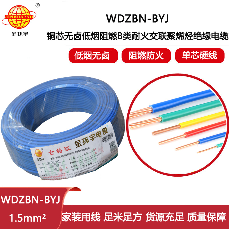 金環(huán)宇電線電纜 低煙無鹵b類阻燃阻燃耐火電線WDZBN-BYJ 1.5平方家裝單芯硬線