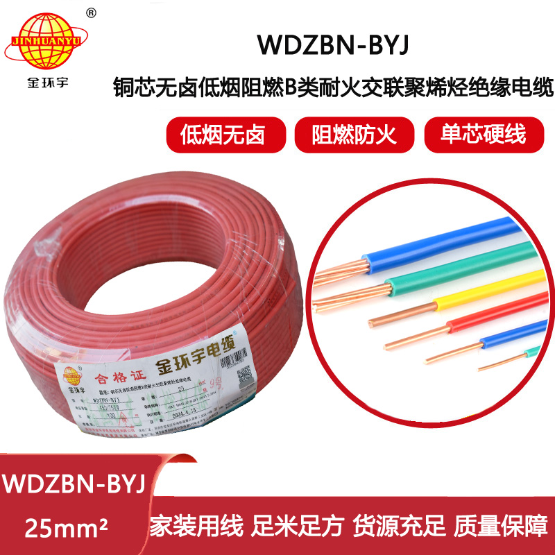 金環(huán)宇電線電纜 深圳低煙無鹵阻燃b類耐火電線WDZBN-BYJ 25平方 布電線