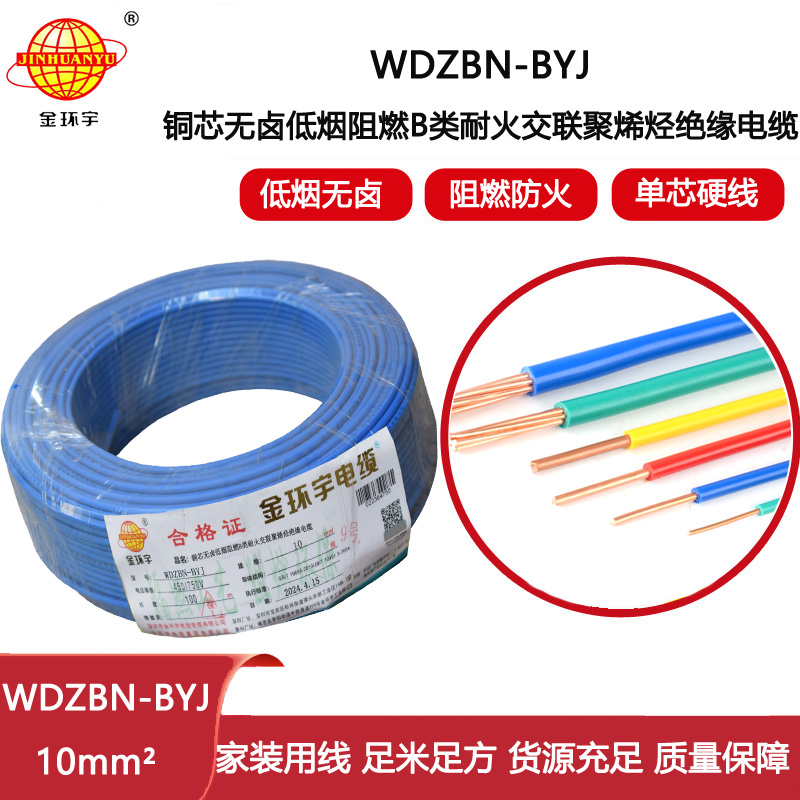 金環(huán)宇電線電纜 WDZBN-BYJ 10平方 低煙無鹵阻燃耐火電線 銅芯硬線