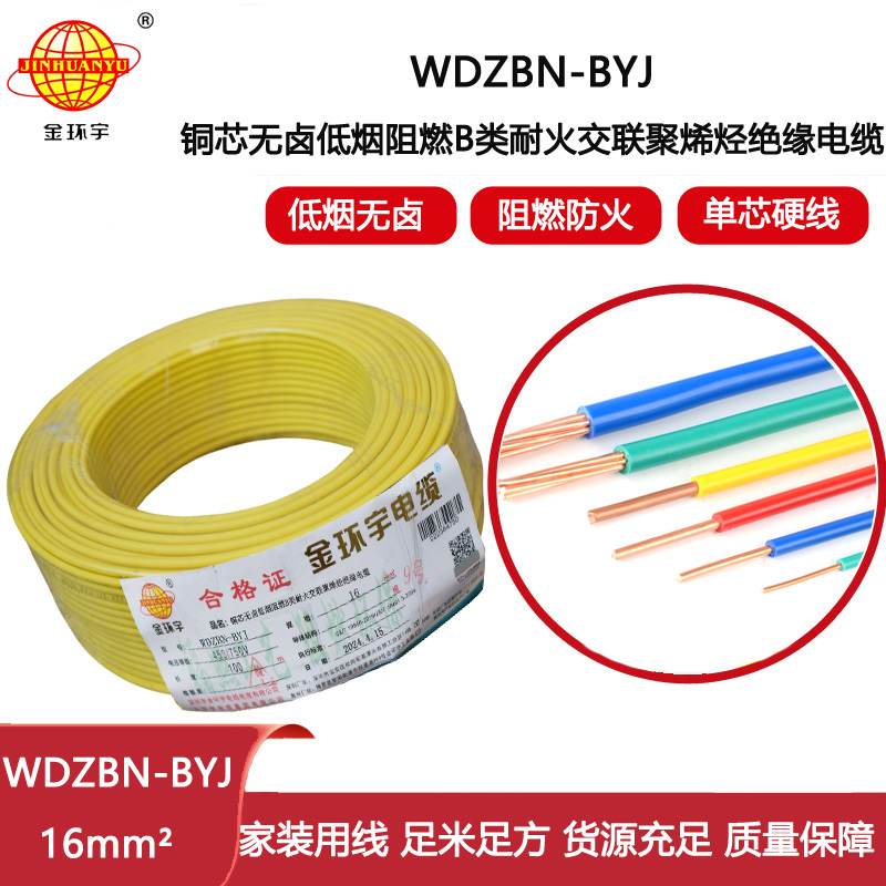 金環(huán)宇電線電纜 WDZBN-BYJ 16平方低煙無鹵阻燃耐火電線 家裝線
