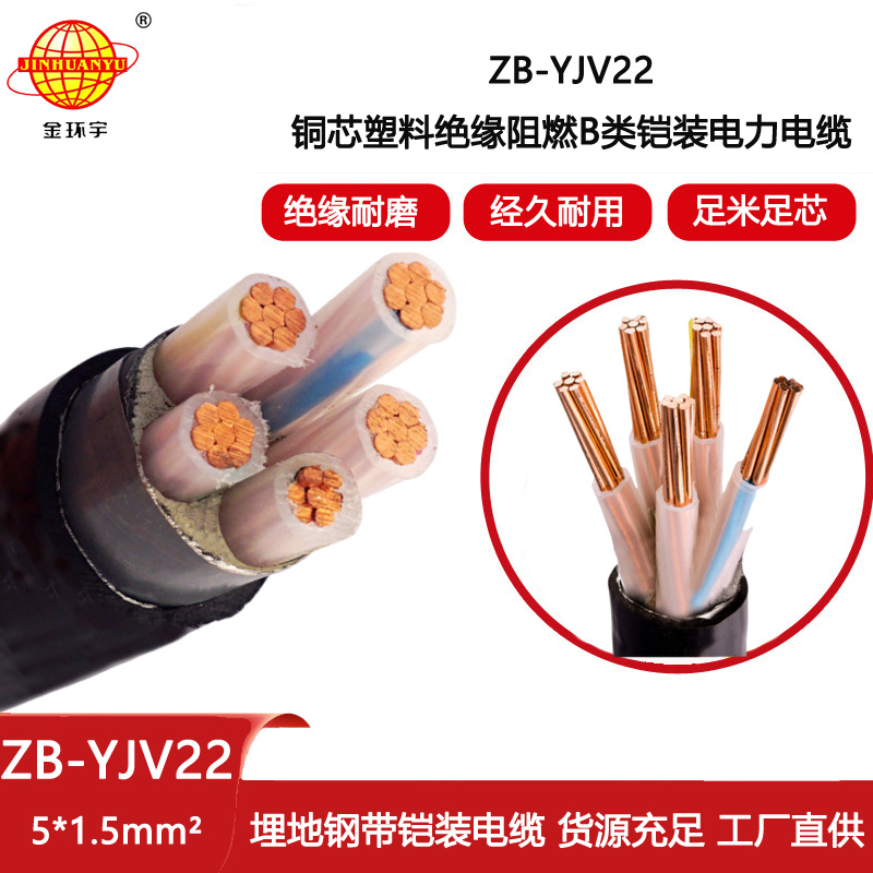 金環(huán)宇電線電纜 電力電纜ZB-YJV22-5X1.5平方 阻燃b類鎧裝電線電纜