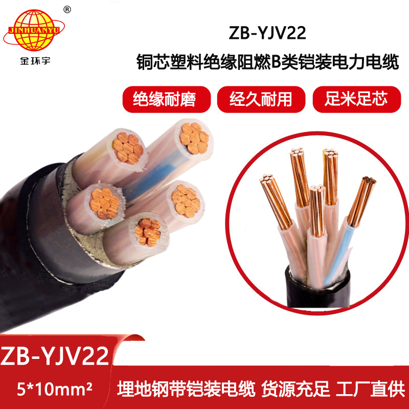 金環(huán)宇電線電纜 電力電纜yjv22 阻燃鎧裝電纜ZB-YJV22-5X10平方