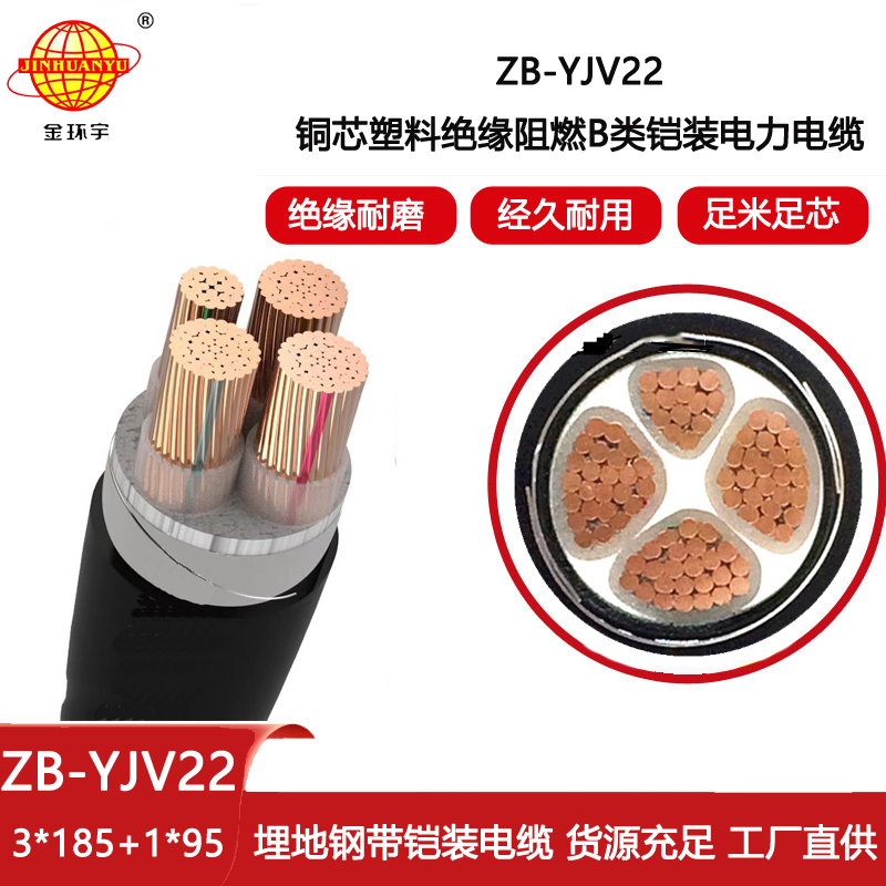 金環(huán)宇電線電纜 ZB-YJV22-3X185+1X95平方 鋼帶鎧裝阻燃b類電力電纜