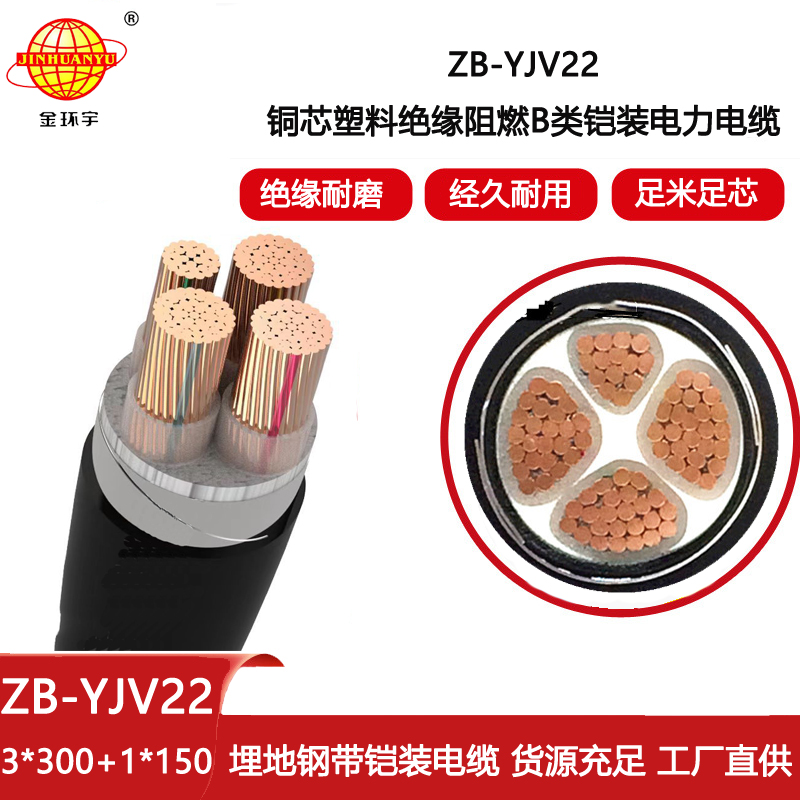 金環(huán)宇電線電纜 深圳鎧裝電力電纜ZB-YJV22-3X300+1X150 阻燃電纜價(jià)格