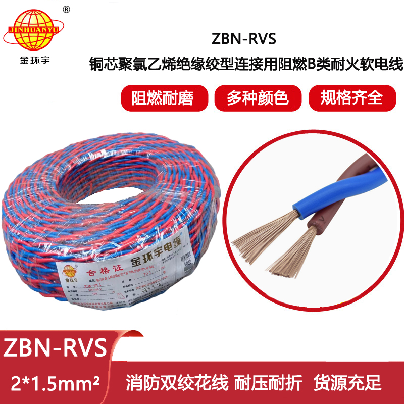金環(huán)宇電線 阻燃耐火雙絞線ZBN-RVS2X1.5二芯雙絞線電纜