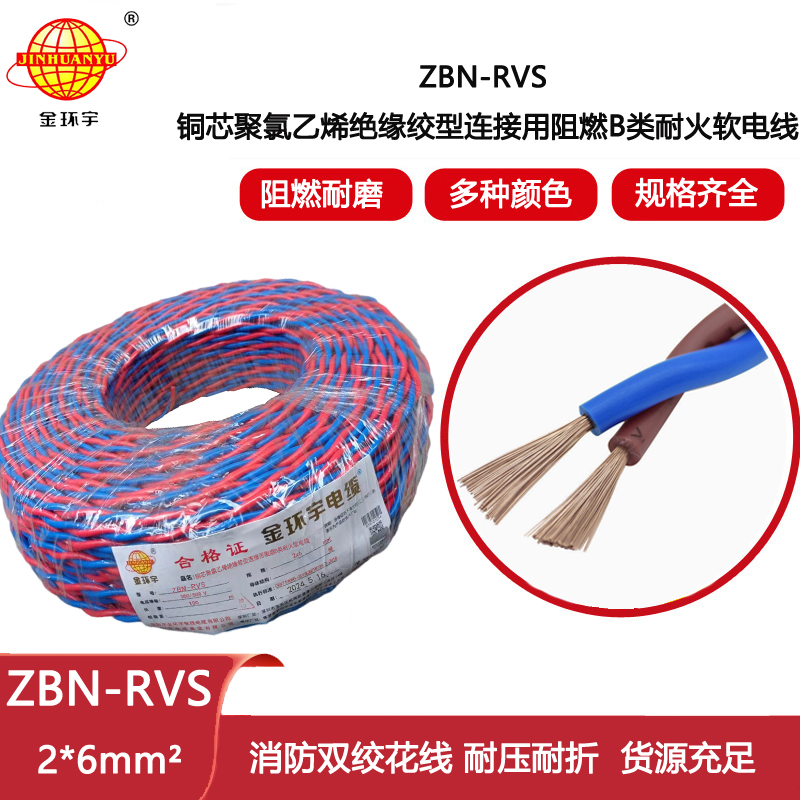 金環(huán)宇電線 紅藍(lán)雙色花線 雙絞線ZBN-RVS 2X6軟線燈箱線