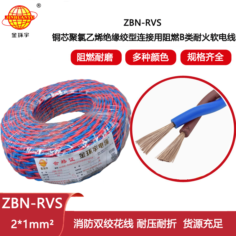 金環(huán)宇電線 2芯阻燃耐火花線 ZBN-RVS 2X1平方戶外軟線