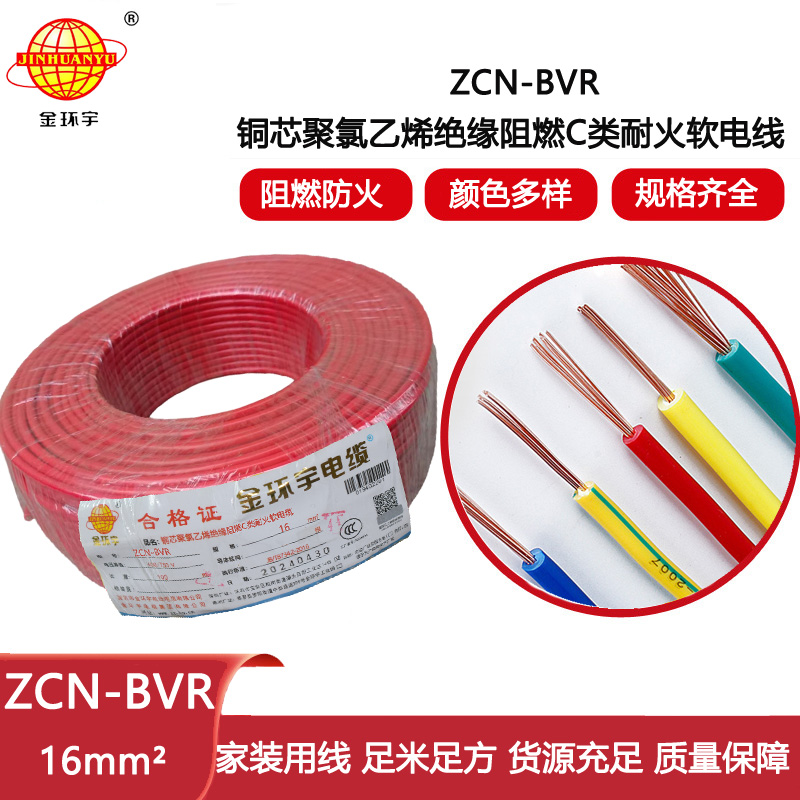 金環(huán)宇電線電纜 耐火電線 阻燃電線ZCN-BVR 16平方 深圳bvr電線