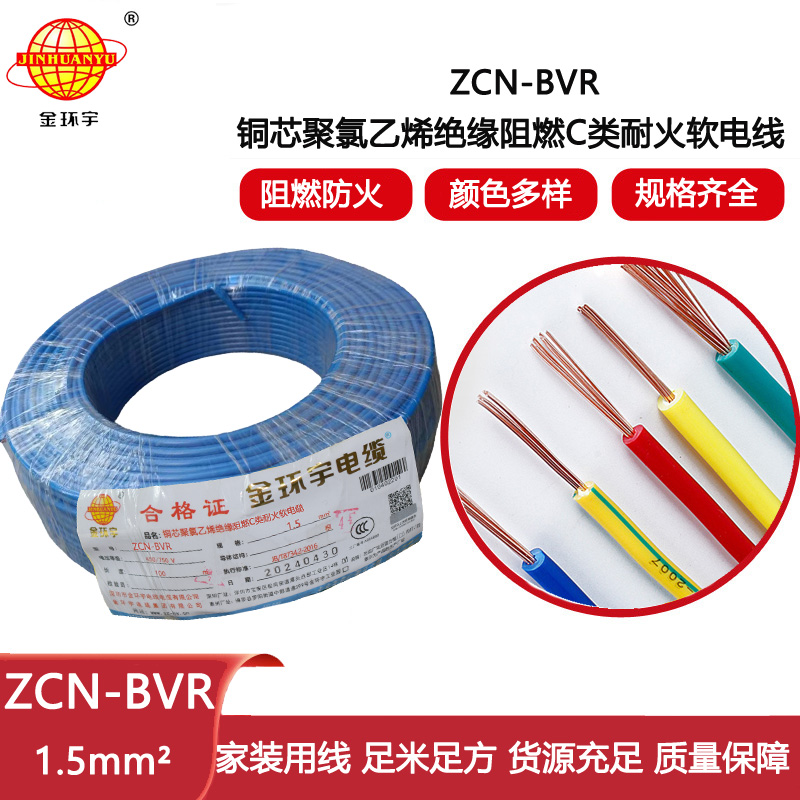 金環(huán)宇電線電纜 c級(jí)阻燃bvr電線ZCN-BVR 1.5 耐火bvr單芯電線
