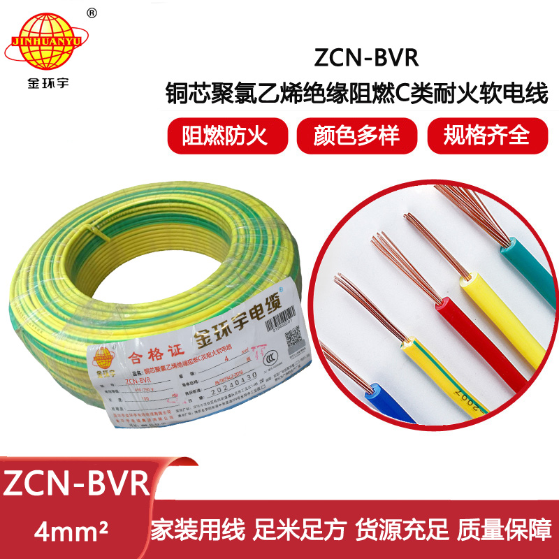金環(huán)宇電線電纜 c類阻燃耐火電線ZCN-BVR 4平方銅芯電線價(jià)格