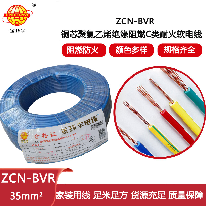 金環(huán)宇電線電纜 bvr軟電線ZCN-BVR 35平方 c級(jí)阻燃耐火家裝用線