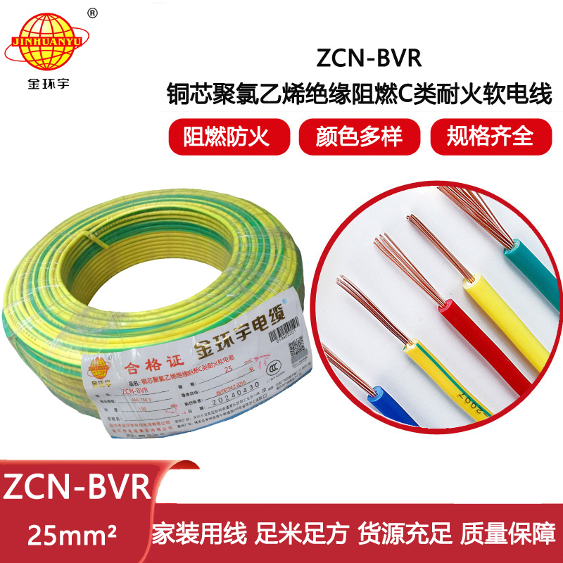 金環(huán)宇電線電纜 絕緣電線bvr阻燃耐火軟電線ZCN-BVR 25平方
