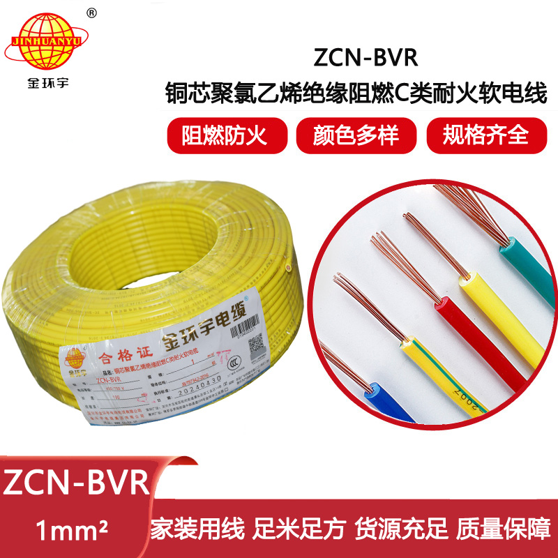金環(huán)宇電線 深圳c類阻燃耐火bvr電線廠家ZCN-BVR 1平方