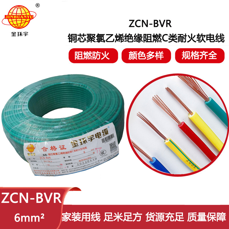 金環(huán)宇電線電纜 ZCN-BVR 6平方bvr電線價(jià)格 深圳阻燃耐火電線