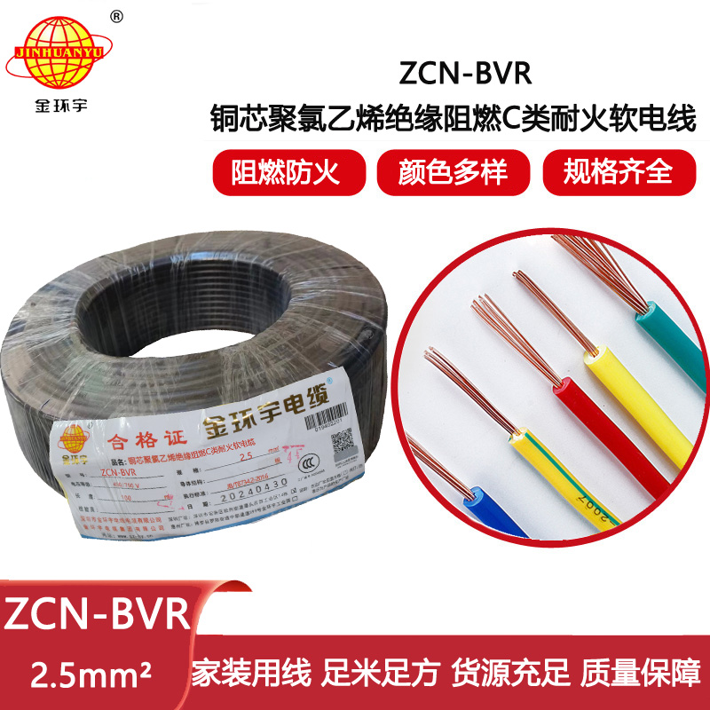 金環(huán)宇電線電纜 ZCN-BVR 2.5平方軟電線 阻燃耐火bvr電線報(bào)價(jià)