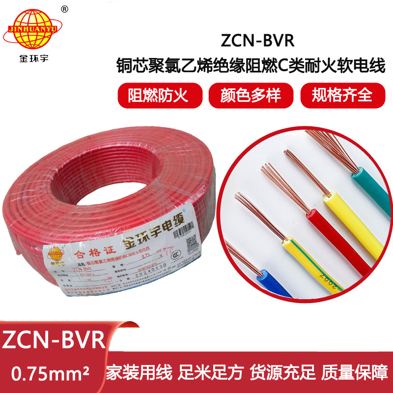 金環(huán)宇電線 ZCN-BVR 0.75平方 家裝電線 c類阻燃耐火電線