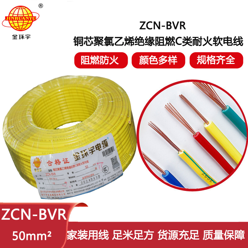 金環(huán)宇電線電纜 ZCN-BVR 50平方 c類阻燃耐火bvr軟心電線價(jià)格