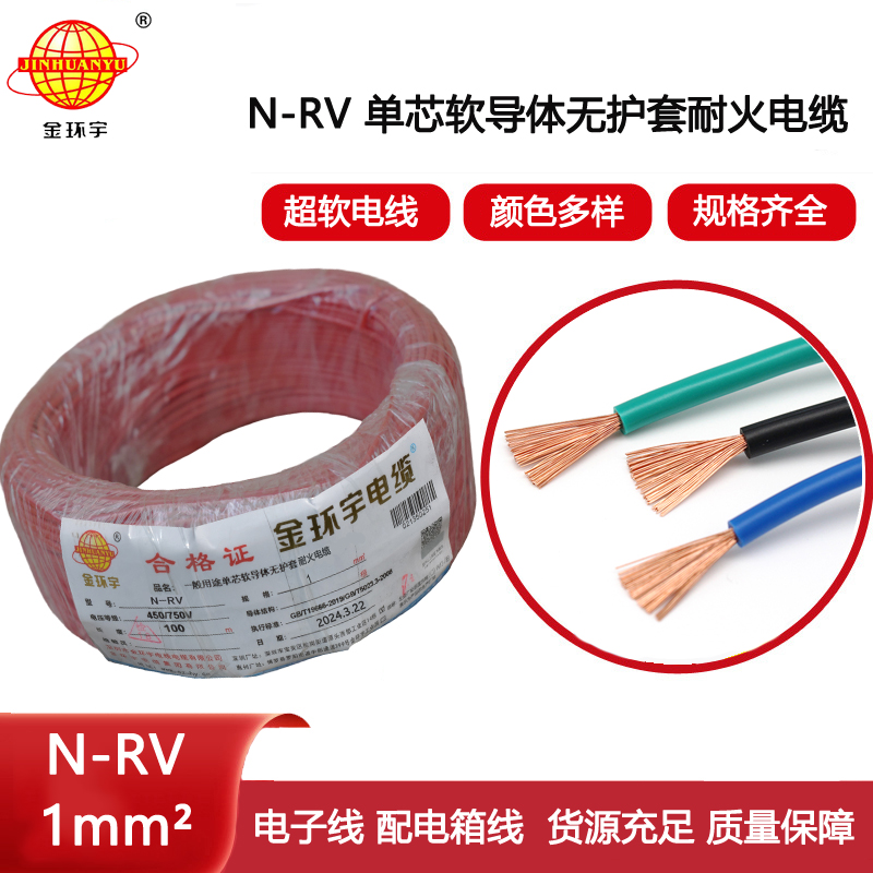 金環(huán)宇電線電纜 rv電線電纜廠N-RV 1平方 rv軟電線 耐火電線