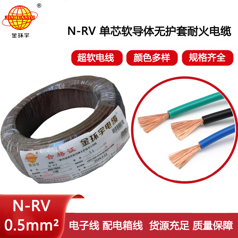 金環(huán)宇電線電纜 深圳耐火電線廠家N-RV 0.5平方 rv電線