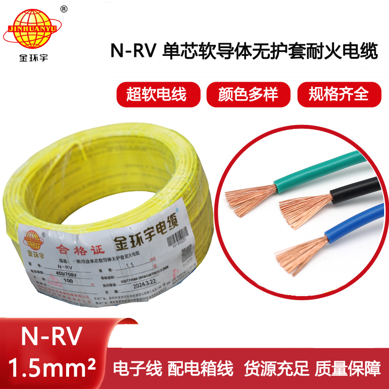 金環(huán)宇電線電纜 耐火電線電纜 N-RV 1.5平方 rv電線電纜價(jià)格