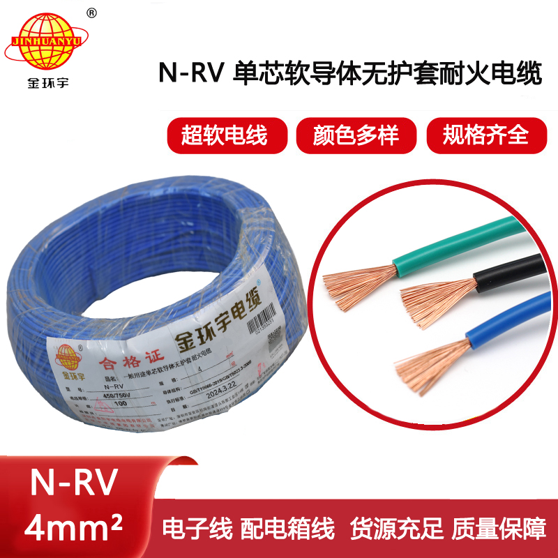 金環(huán)宇電線電纜 rv單芯電線 耐火電線電纜N-RV 4平方
