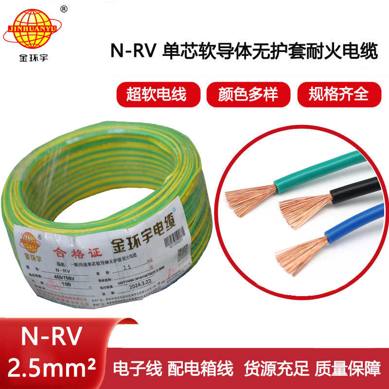 金環(huán)宇電線電纜 單芯軟電線N-RV 2.5平方 銅芯 耐火電線rv
