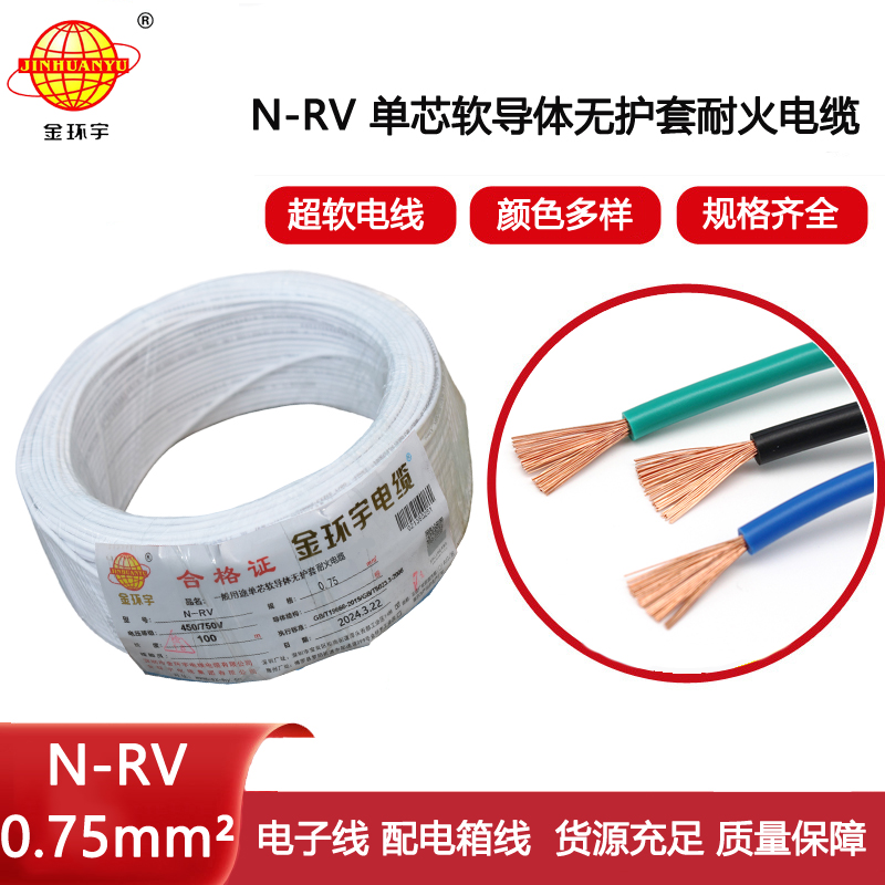 金環(huán)宇電線電纜 N-RV 0.75平方 深圳耐火電線 rv電線價(jià)格