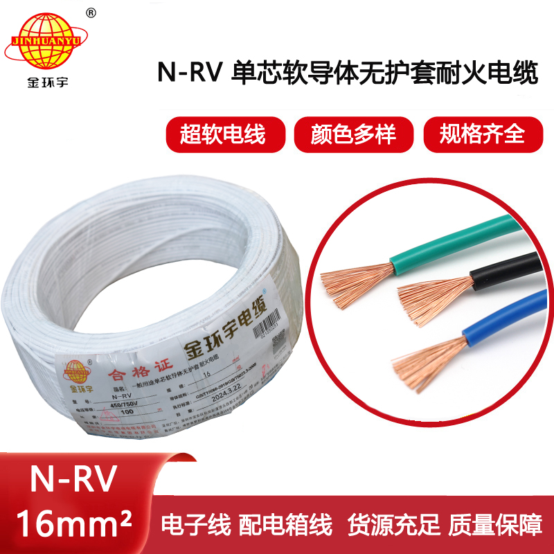 金環(huán)宇電線電纜 家裝電線N-RV 16平方 rv超軟線 耐火電線