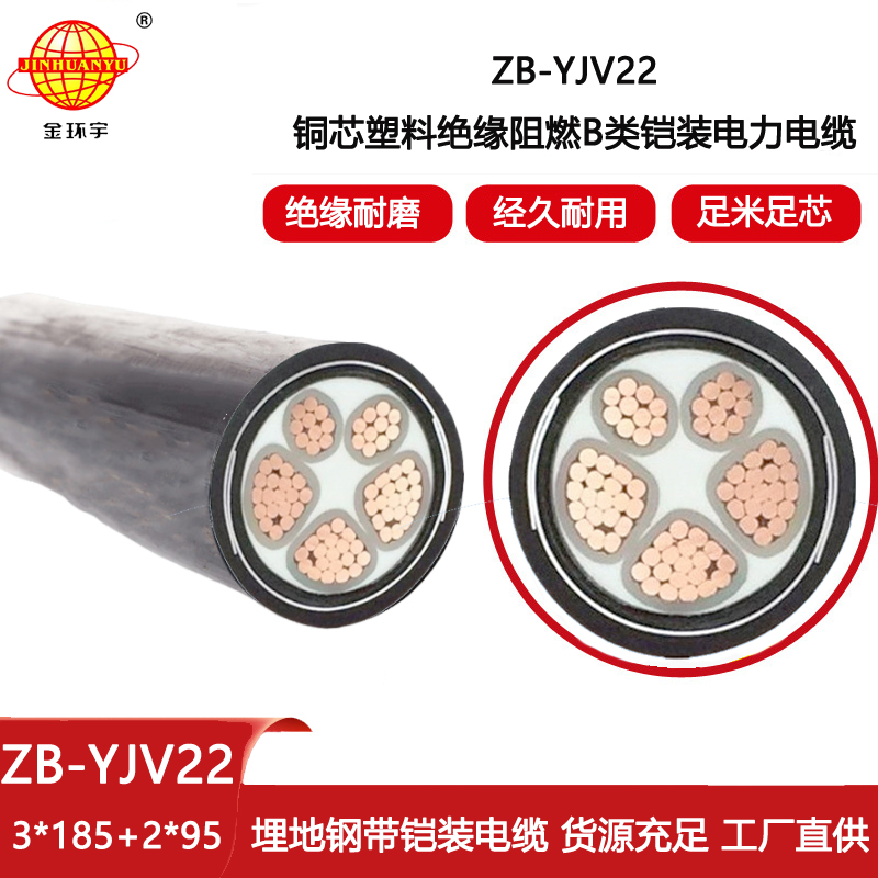 金環(huán)宇電線電纜 ZB-YJV22-3X185+2X95平方y(tǒng)jv22五芯鎧裝電纜 B級阻燃電纜