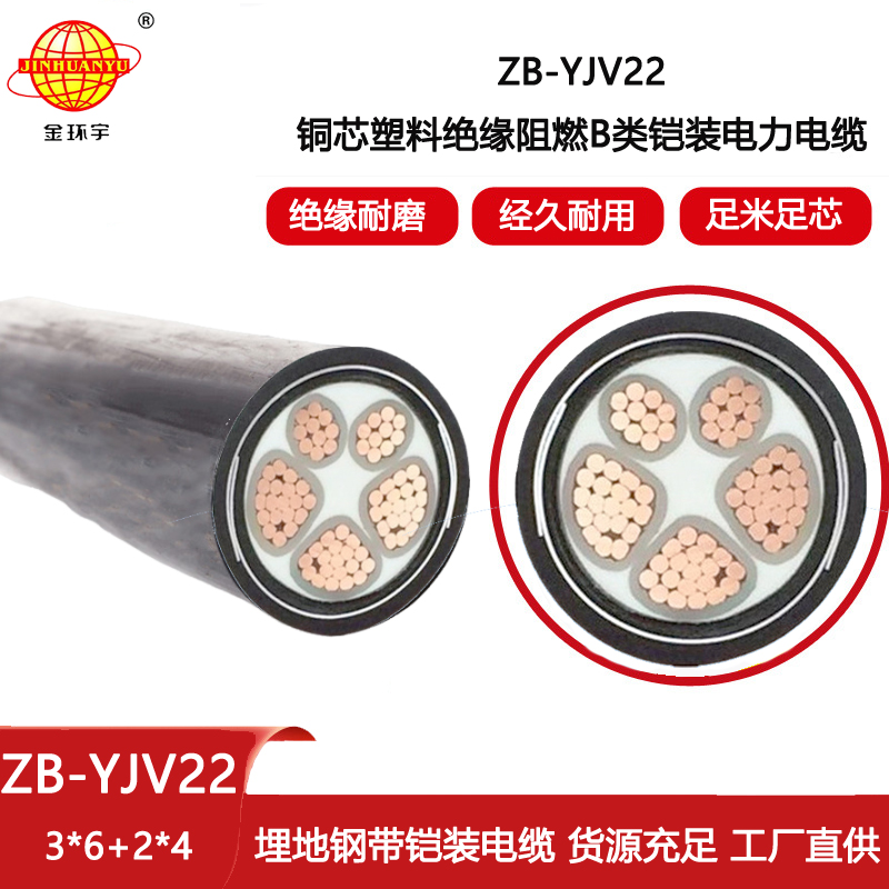 金環(huán)宇電線電纜 低壓電纜yjv22阻燃鎧裝電纜ZB-YJV22-3X6+2X4平方