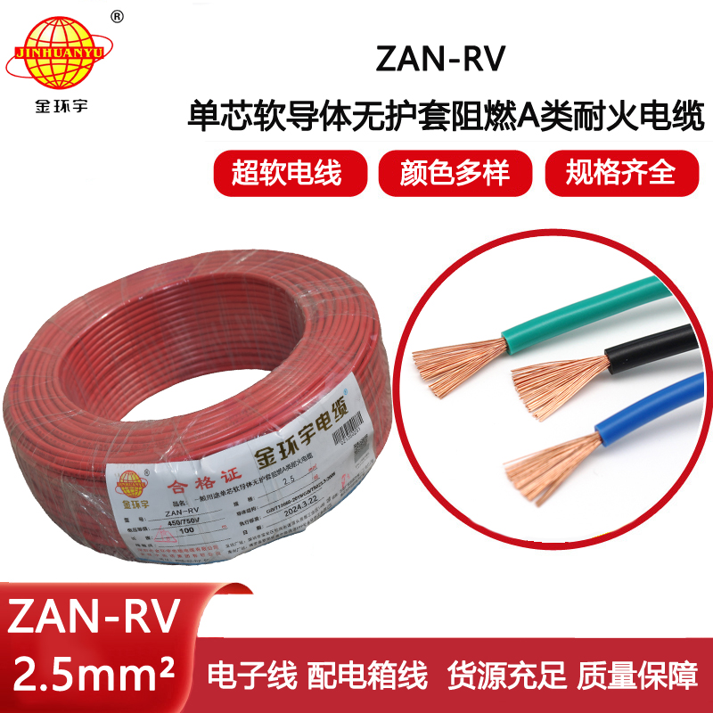 金環(huán)宇電線電纜 深圳a級阻燃rv電線 耐火電線ZAN-RV 2.5平方