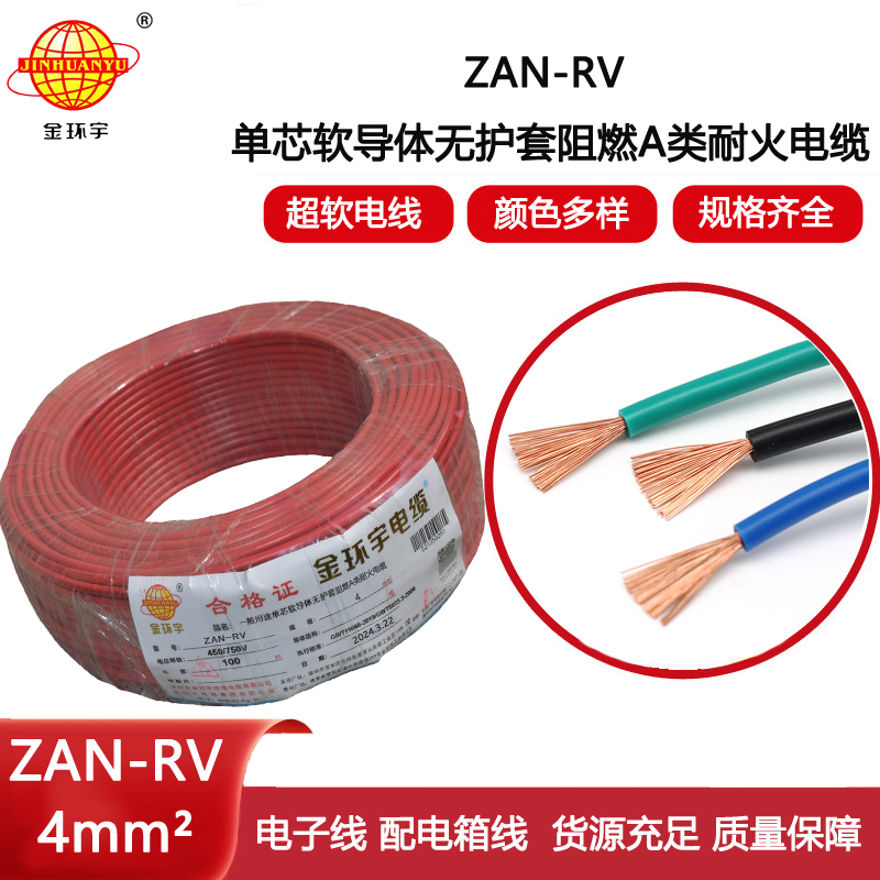金環(huán)宇電線電纜 ZAN-RV 4平方 阻燃耐火家裝電線rv 超軟電線