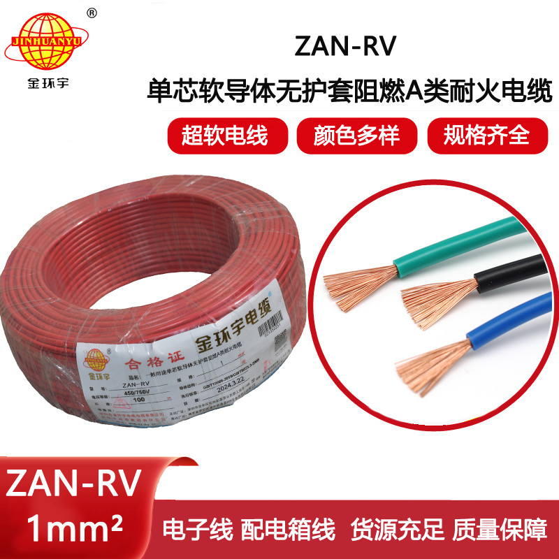 金環(huán)宇電線電纜 rv軟電線 a類阻燃電線ZAN-RV 1平方 耐火電線