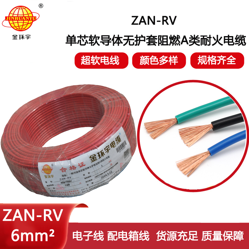 金環(huán)宇電線電纜 阻燃rv電線ZAN-RV 6平方 深圳耐火電線報價