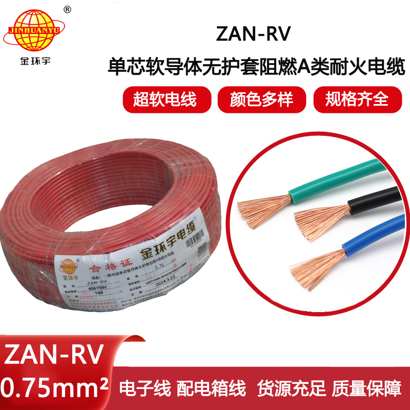 金環(huán)宇電線電纜 ZAN-RV 0.75平方 深圳a類阻燃耐火rv電線價格