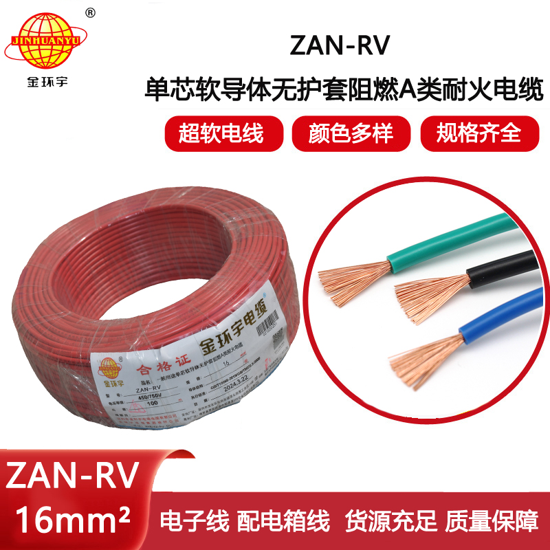 金環(huán)宇電線電纜 深圳rv電線 ZAN-RV 16平方 耐火阻燃電線rv