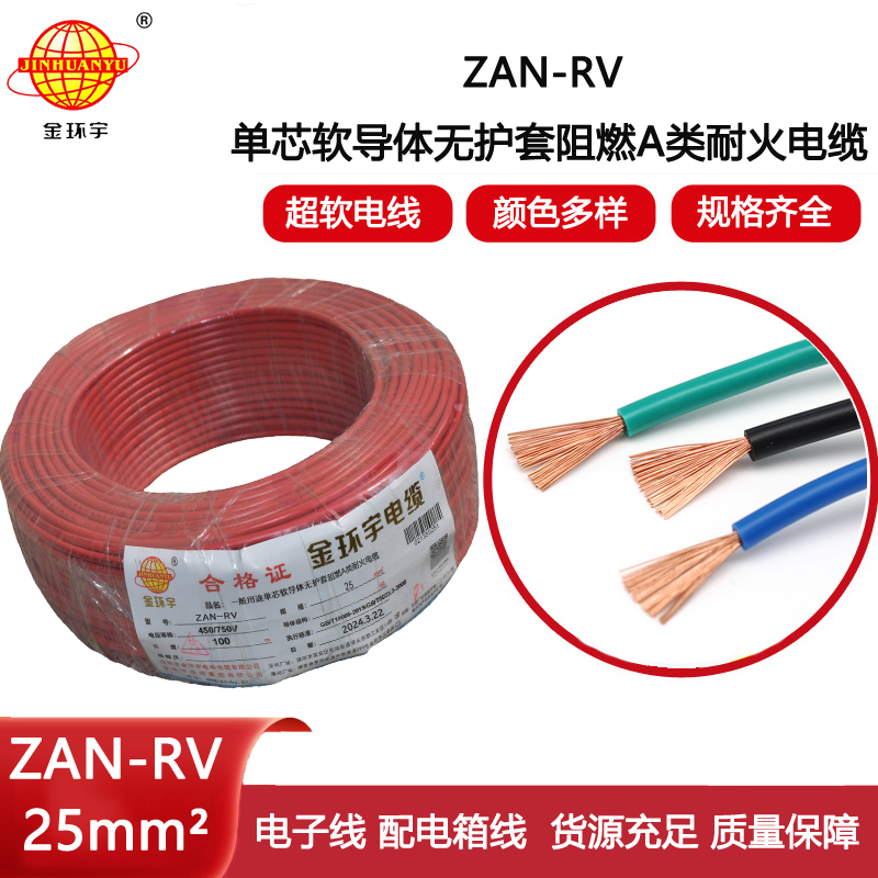 金環(huán)宇電線電纜 家裝布電線rv 阻燃耐火電線ZAN-RV 25平方