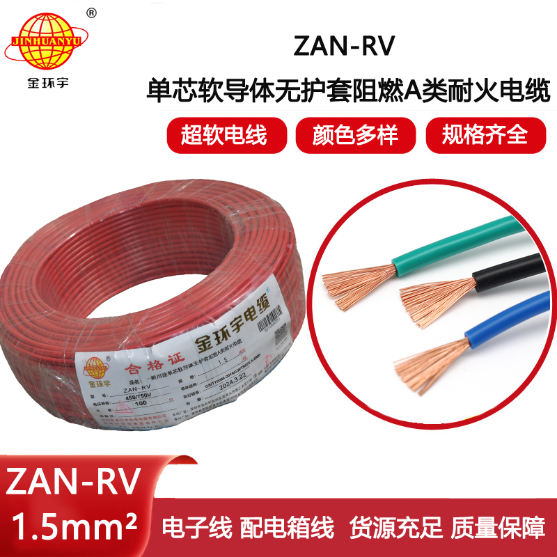 金環(huán)宇電線電纜 耐火rv電線ZAN-RV 1.5平方 阻燃a類軟電線