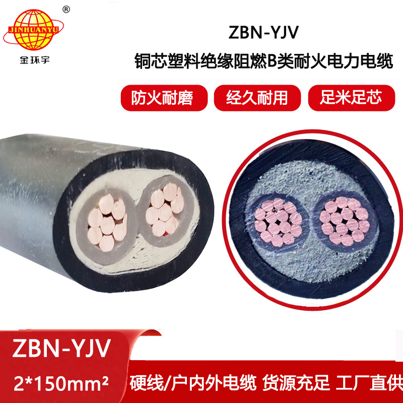 金環(huán)宇電線電纜 深圳yjv電纜 B級阻燃耐火電纜ZBN-YJV 2X150電纜