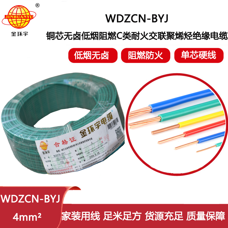 金環(huán)宇電線電纜  WDZCN-BYJ 4平方 低煙無鹵家裝電纜 c級(jí)阻燃耐火電線